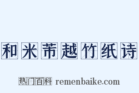 和米芾越竹纸诗是什么意思的图片